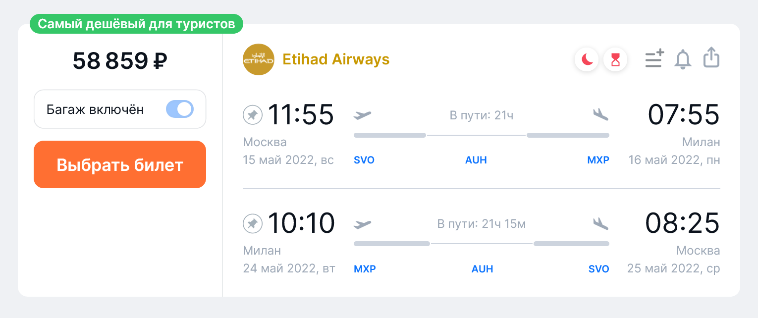 Добраться из Москвы в Милан и обратно с Etihad Airways можно почти в два раза дешевле. Источник: aviasales.ru