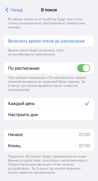 Режим «В покое» на iOS и режим «Концентрация внимания» на Android