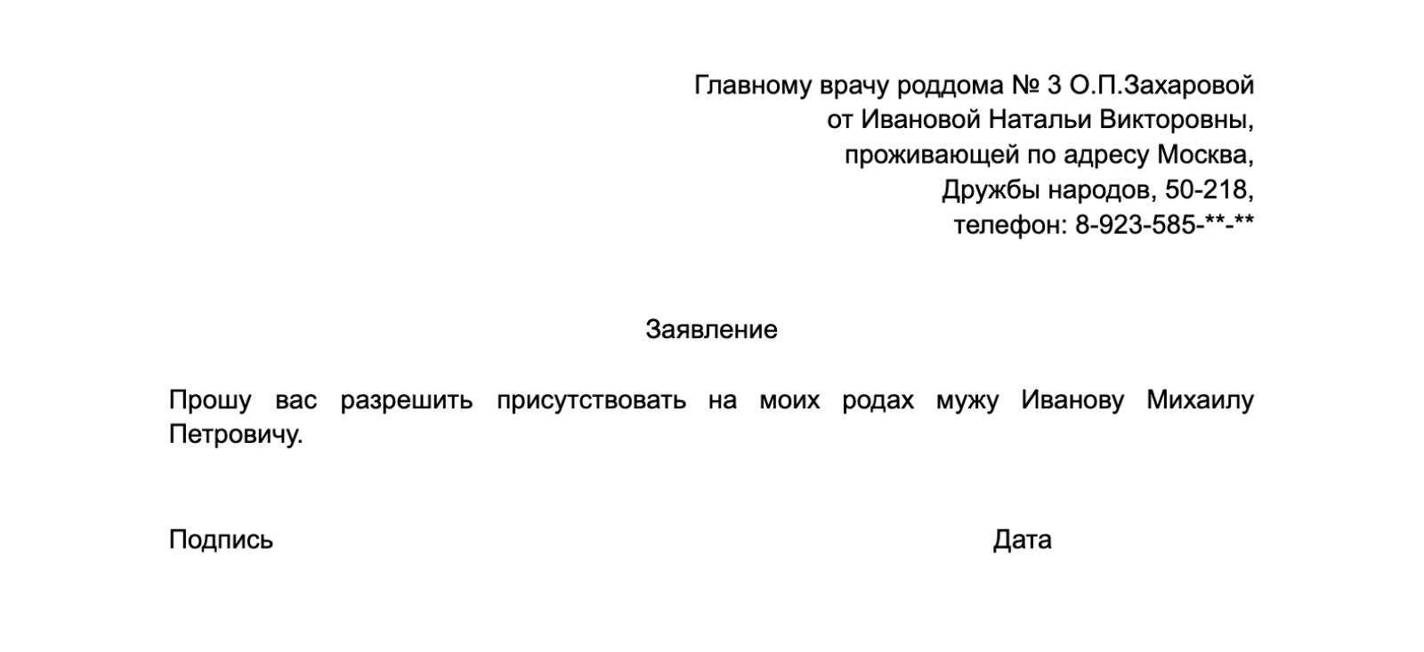 Пример заявления на партнерские роды