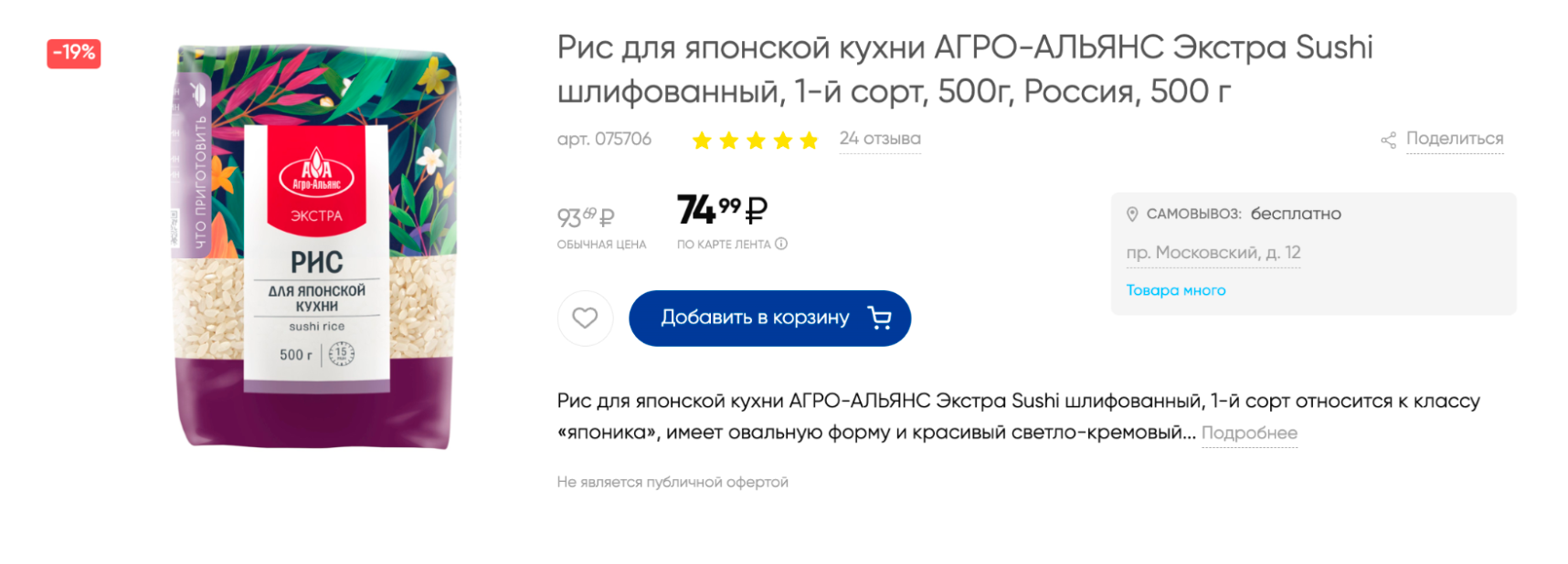 Рис для суши обычно продают небольшими пачками, по 500 или 250 г. Источник: lenta.com