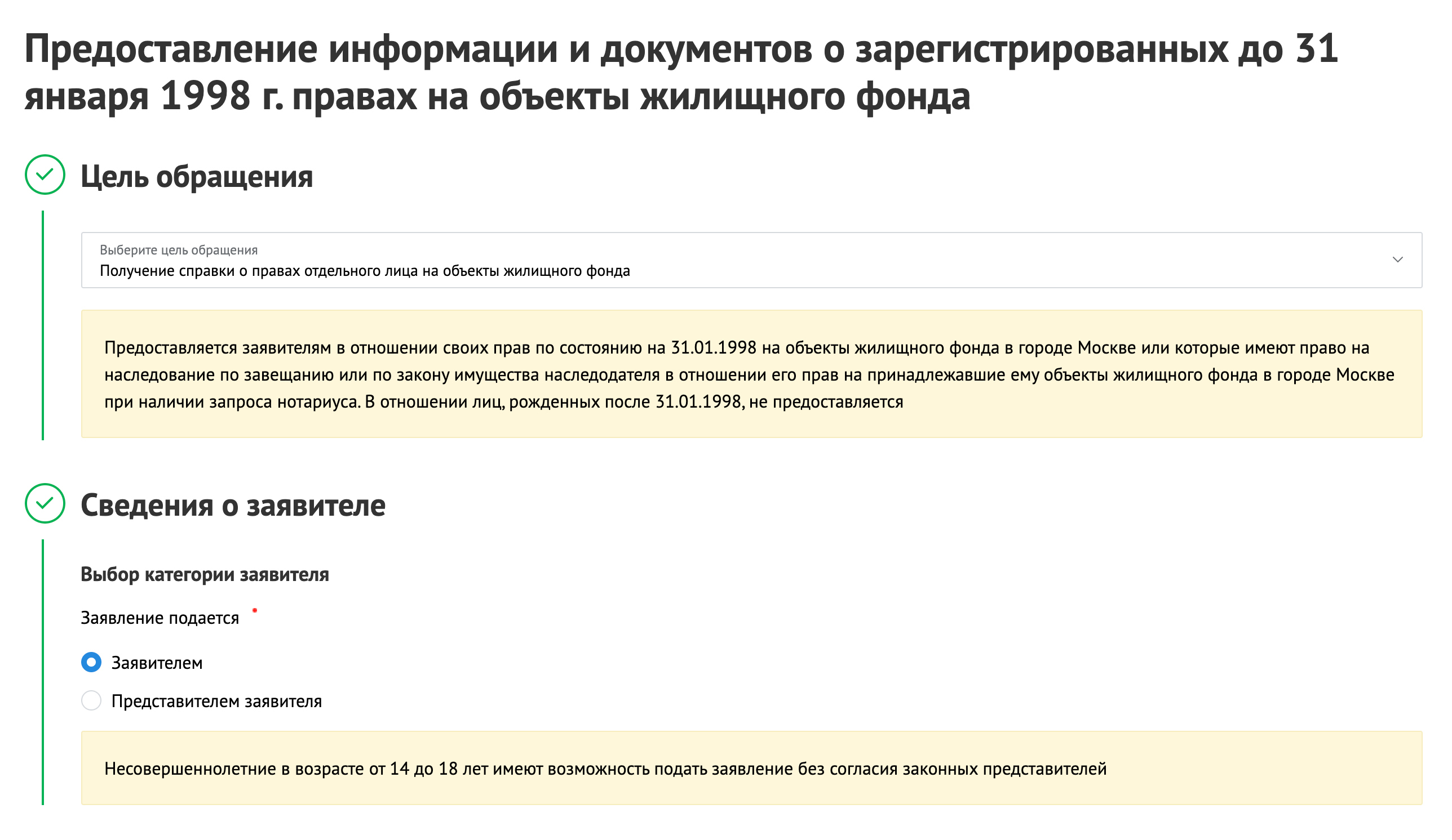 В первом пункте — «Цель обращения» — выбираем «Получение справки о правах отдельного лица на объекты жилищного фонда»