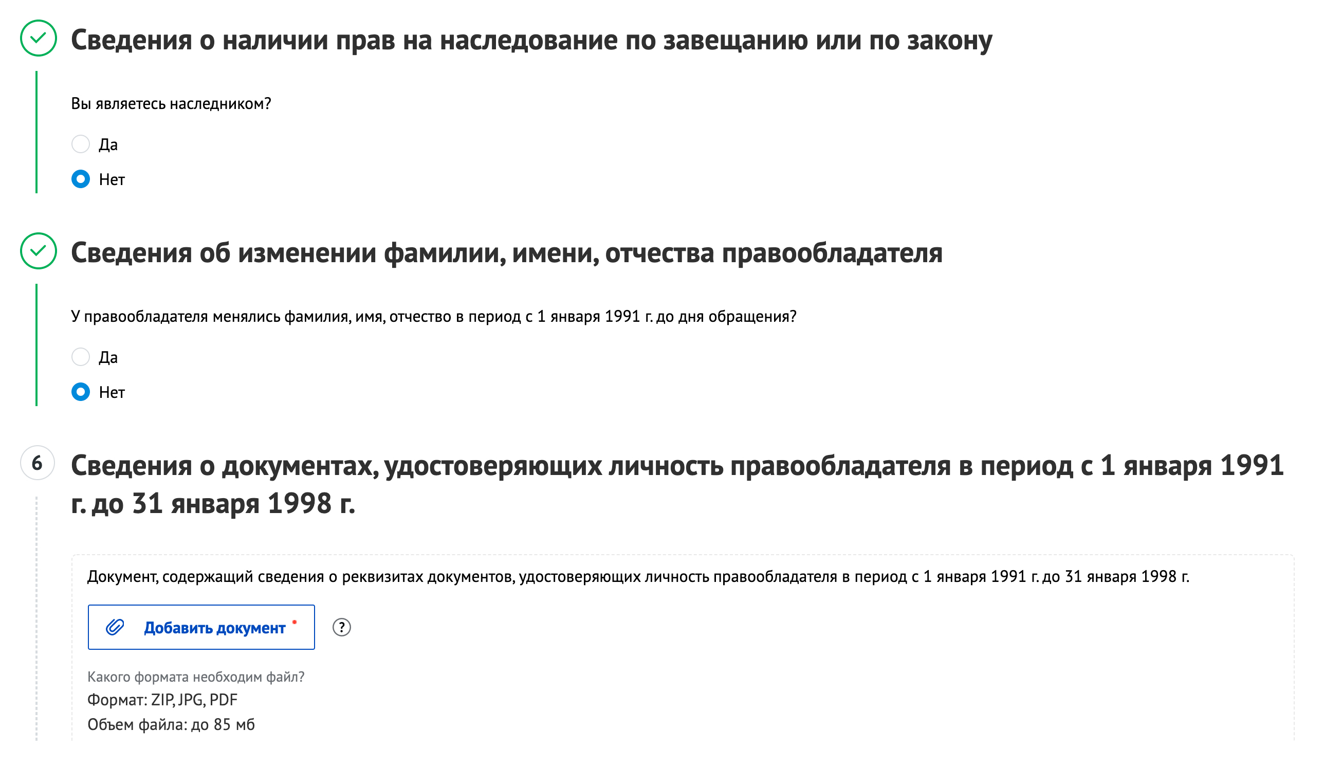 Затем отвечаем на остальные вопросы анкеты и прикрепляем фото или сканы документов