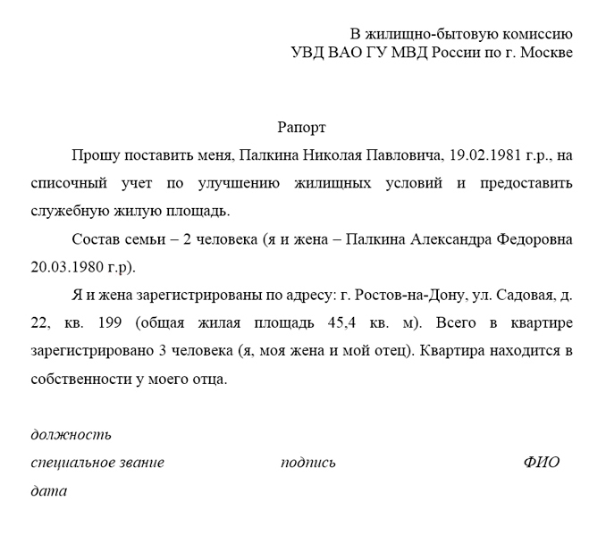 Образец рапорта на предоставление служебного жилого помещения. Обычно свободное служебное жилье — редкость