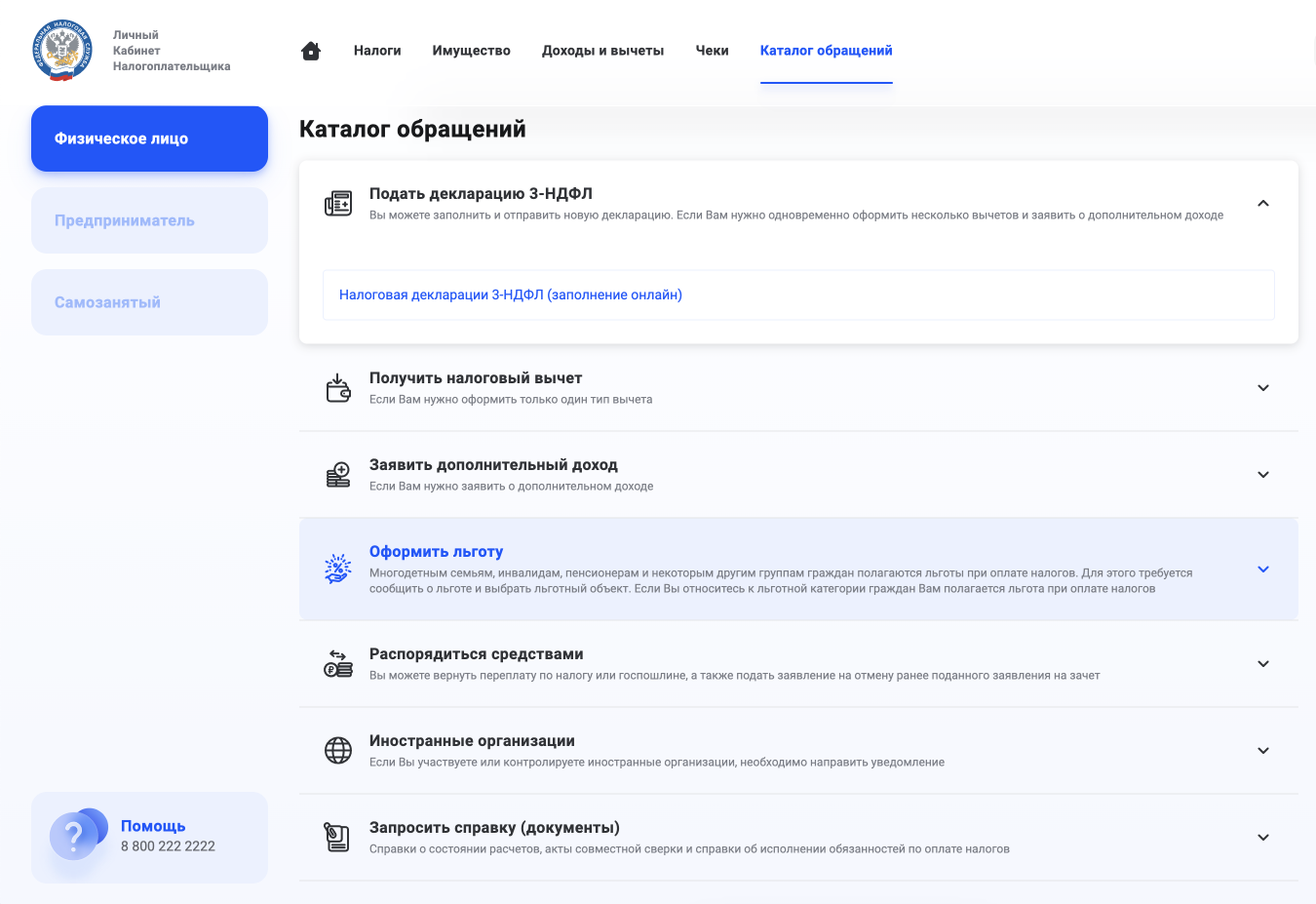 Сделать это можно через личный кабинет налогоплательщика, заполнив электронное заявление в разделе «Каталог обращений» → «Оформить льготу»