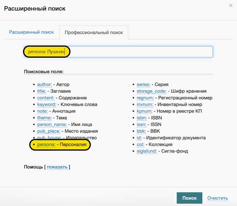 Профессиональный поиск по персоналии в РГБ