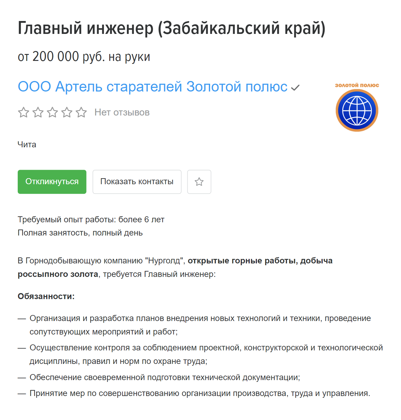 Часто вахтовые работодатели пытаются нанять опытного инженера на высокую зарплату и повесить на него работу, которую должны делать три⁠-⁠четыре сотрудника, а не один. С таким не раз сталкивалась моя мама, она — инженер⁠-⁠обогатитель. Источник: hh.ru