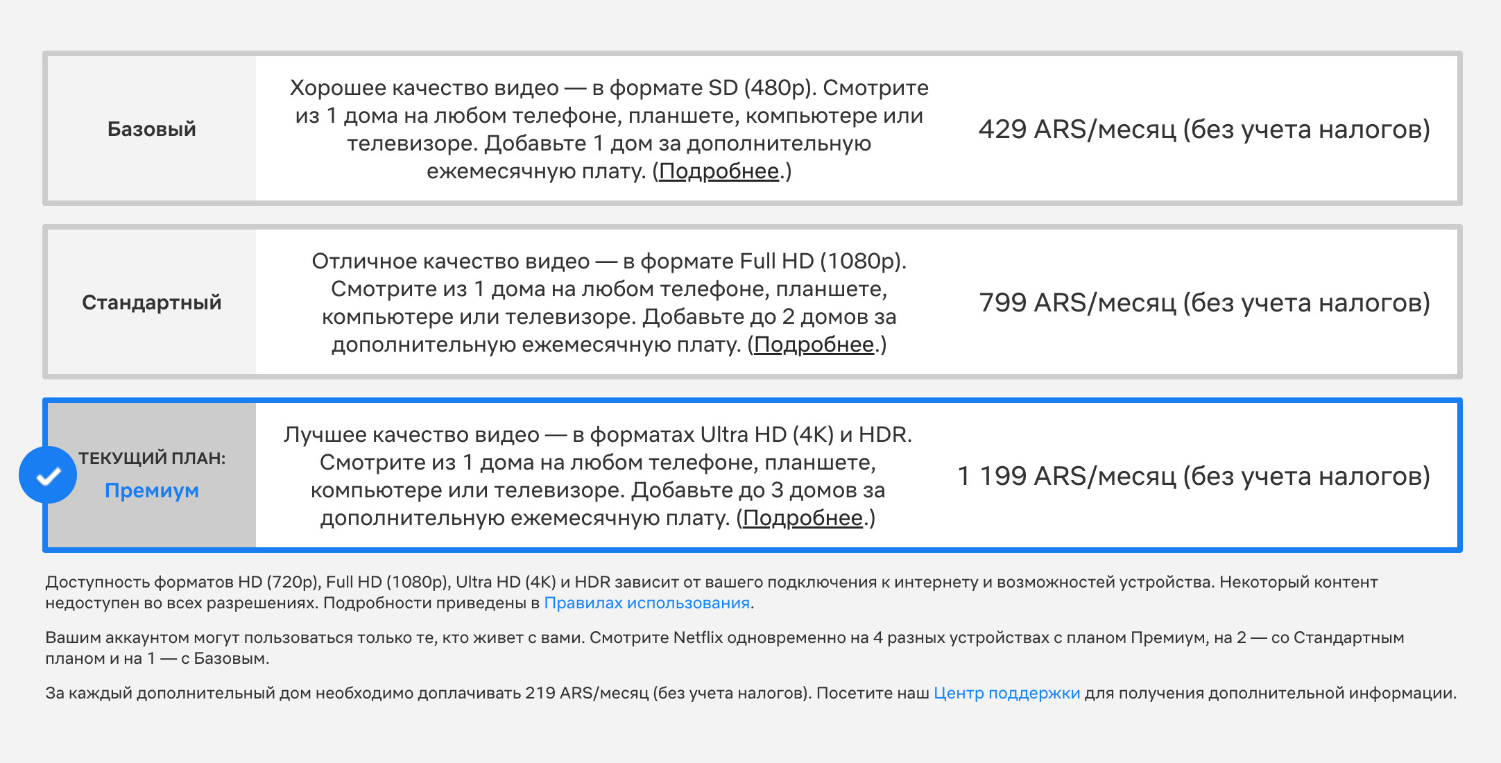 Стоимость моего плана на «Нетфликсе» — 1199 ARS. По факту с карты списали 2086,26 ARS