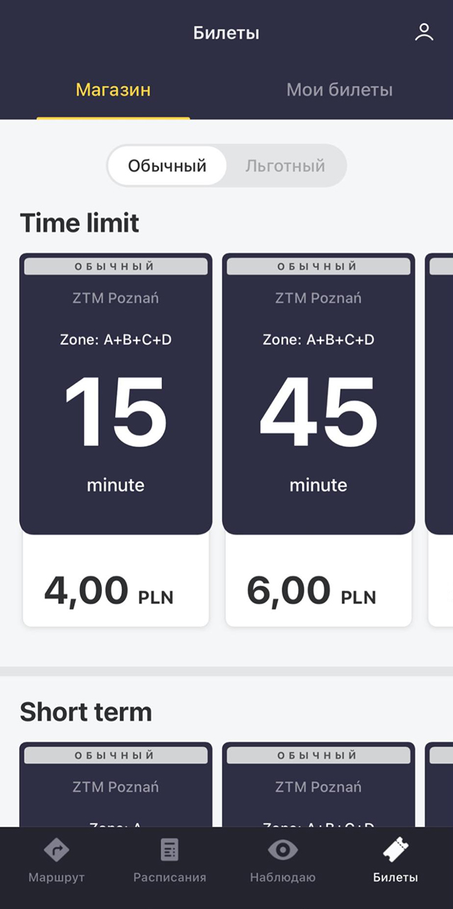 Я покупаю билеты на общественный транспорт в приложении Jakdojadę. Если ехать меньше 15 минут, проезд стоит 4 PLN, если дольше — 6 PLN