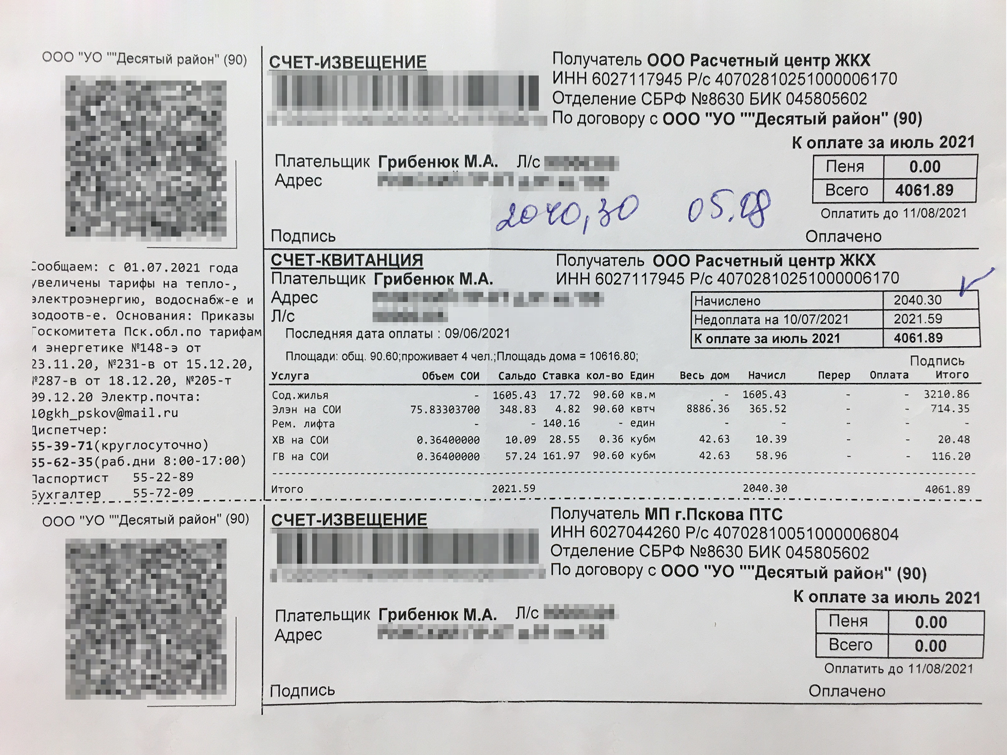 За холодную, горячую воду и содержание жилья в июле мы заплатили 4061 ₽