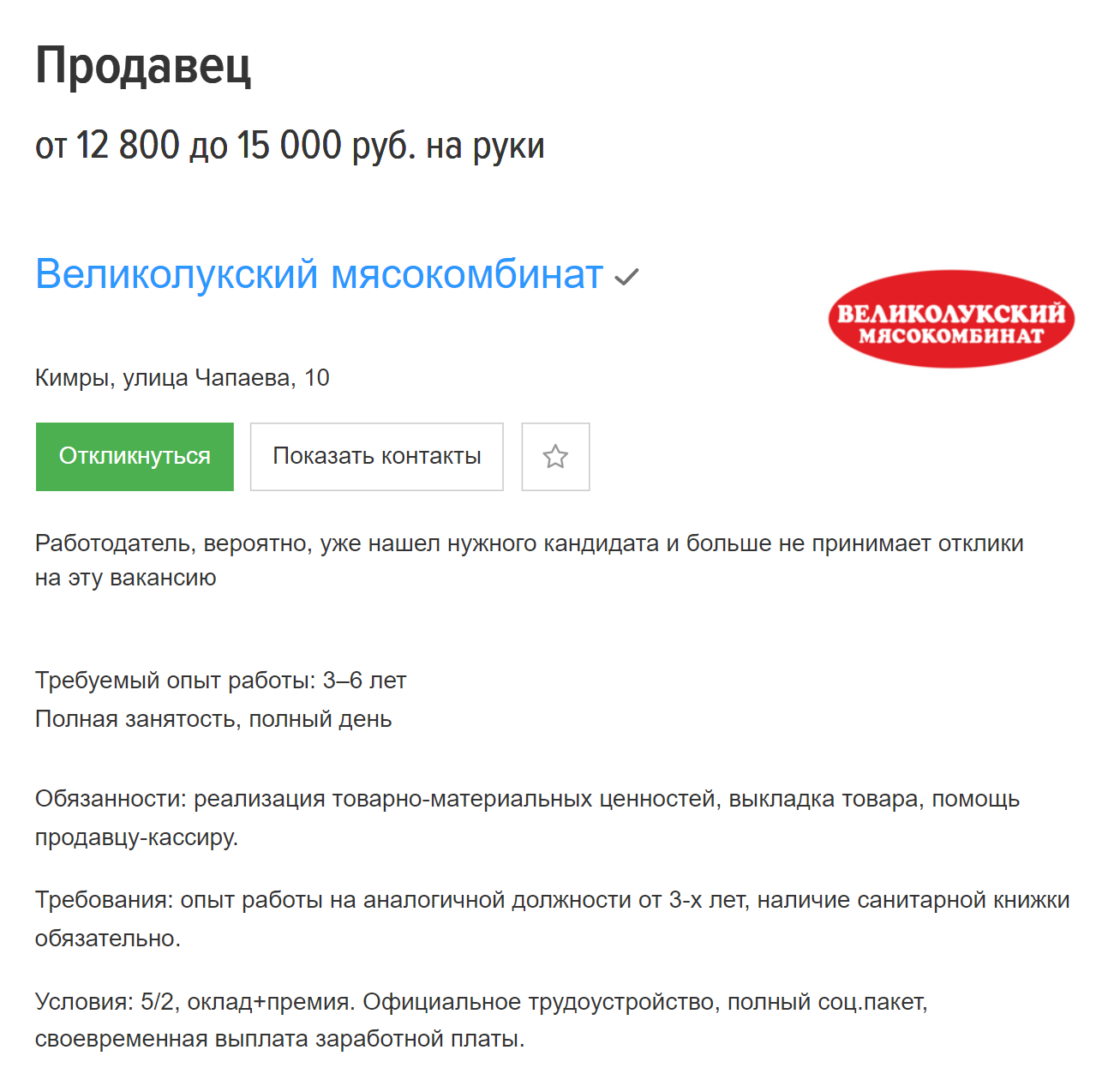 Продавец в магазине Великолукского мясокомбината в городе Кимры может получать от 12 800 ₽