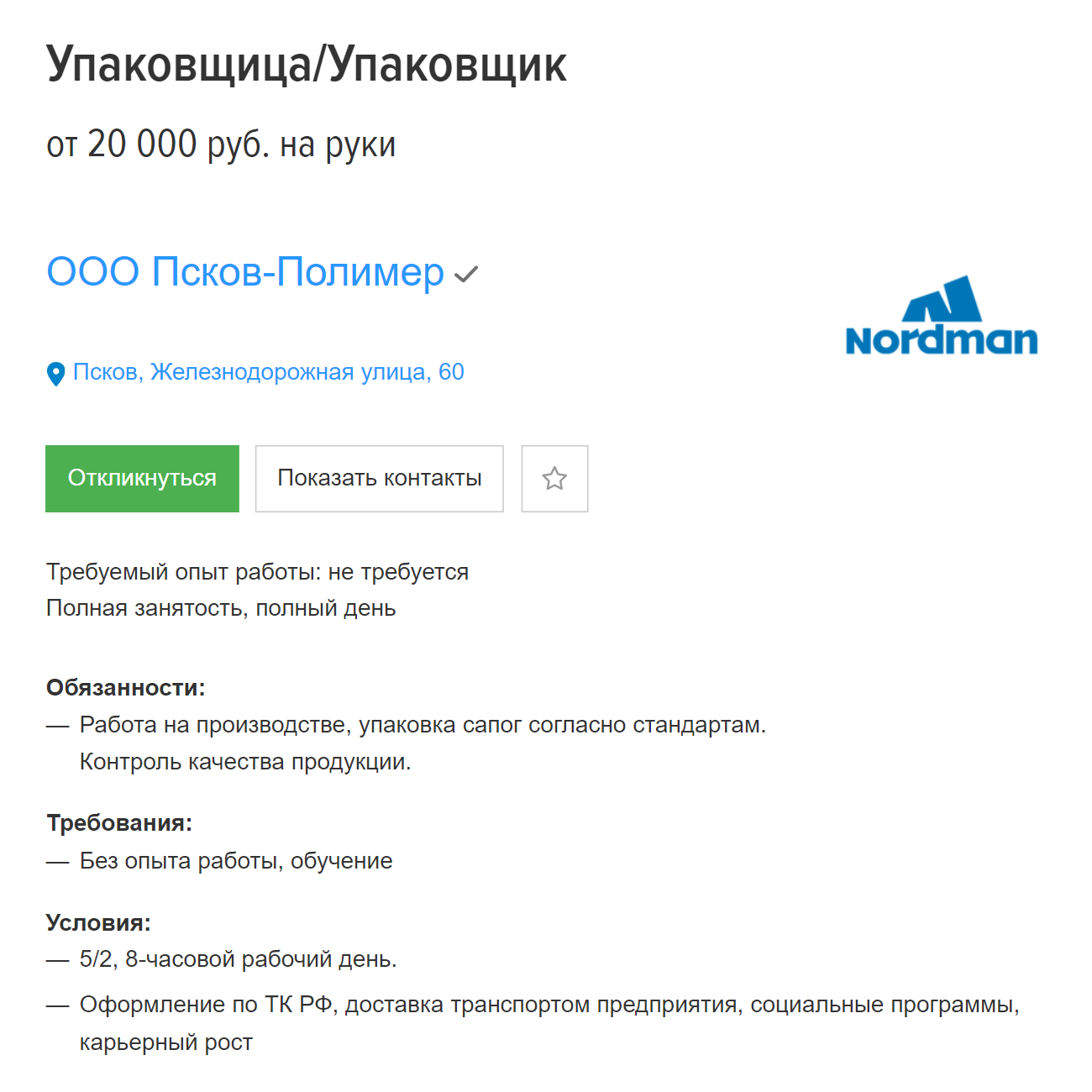 Самую низкую зарплату предлагают упаковщице сапог — от 20 000 ₽