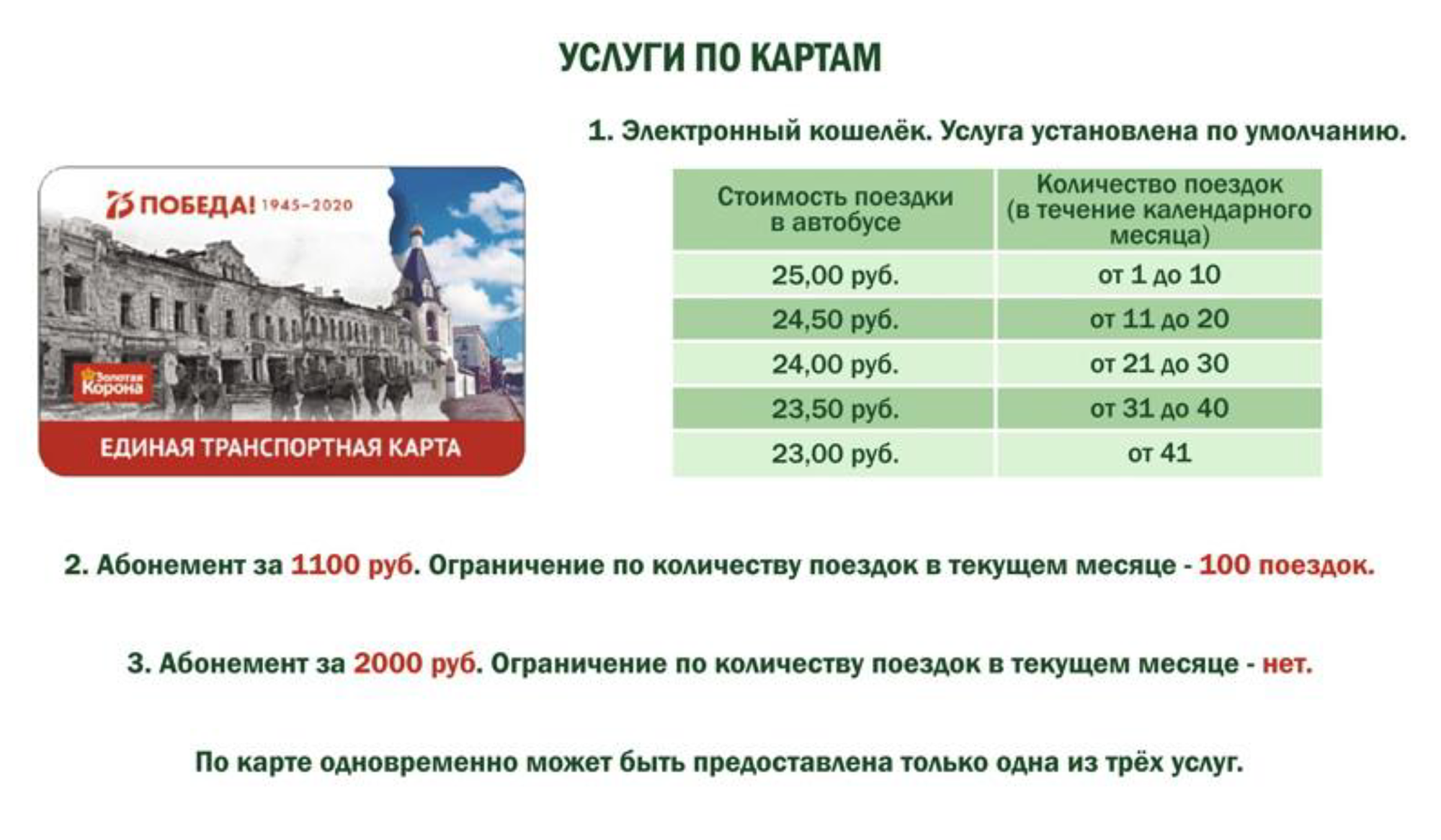 Стоимость проезда по Единой транспортной карте зависит от числа поездок. Также можно купить абонемент на 100 поездок или безлимитный