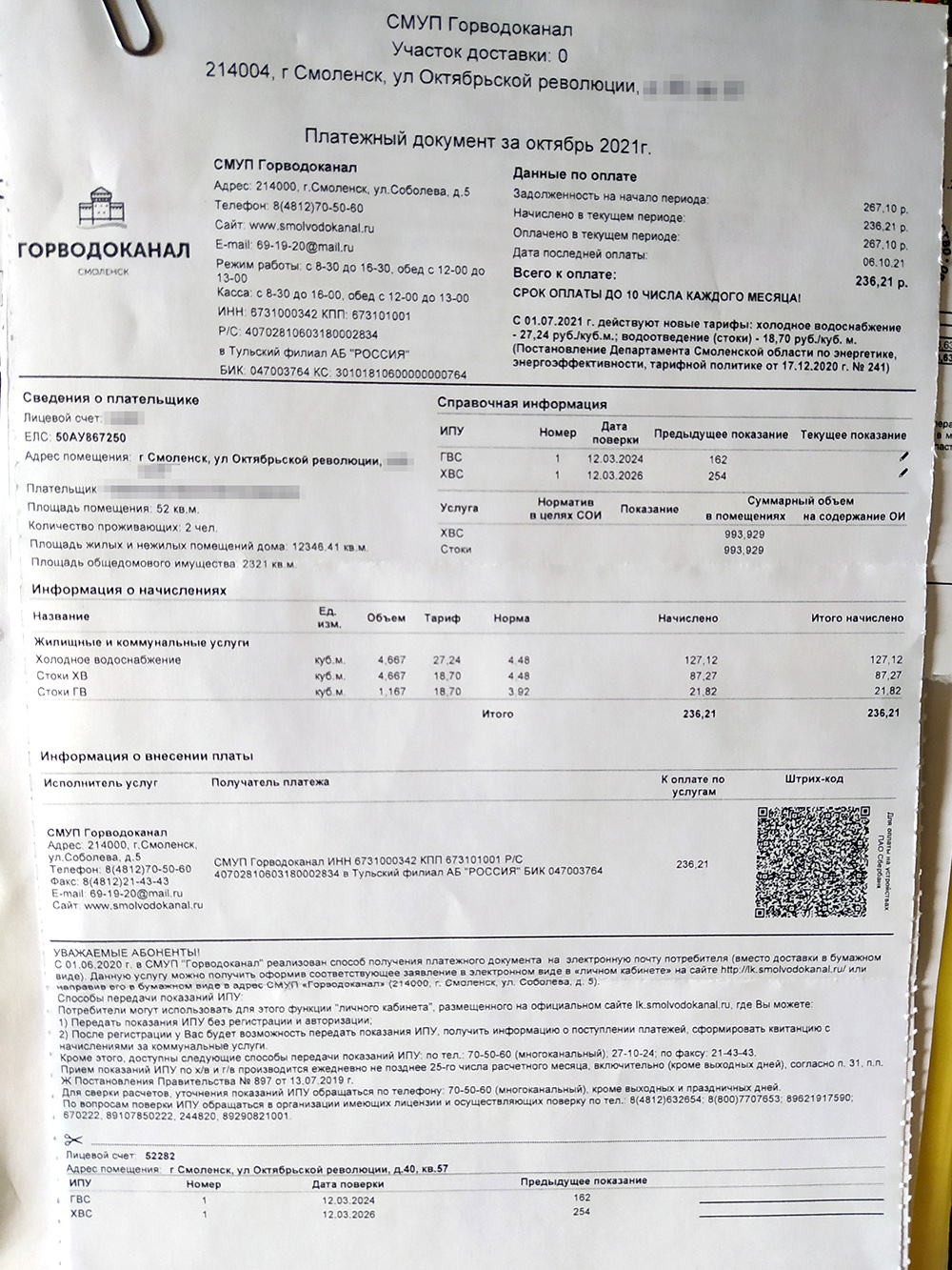 За холодное водоснабжение за октябрь я заплатил 236 ₽