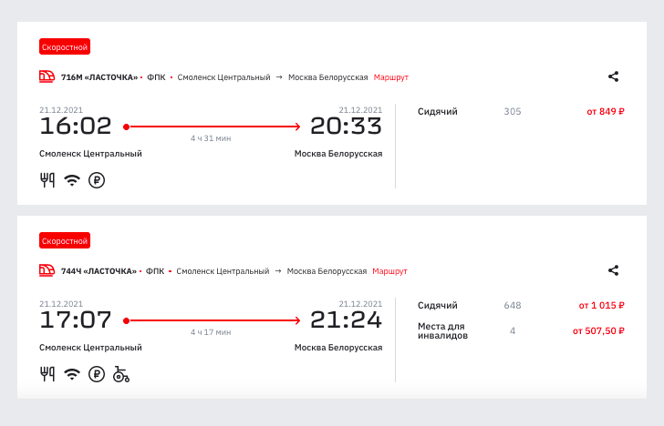 На 21 декабря самый дешевый билет в Москву стоил 849 ₽ за сидячее место