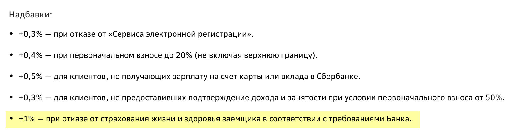 В Сбере при отказе от страхования жизни ипотечная ставка вырастет на один процентный пункт. Данные на 13 декабря 2023 года. Источник: sberbank.ru