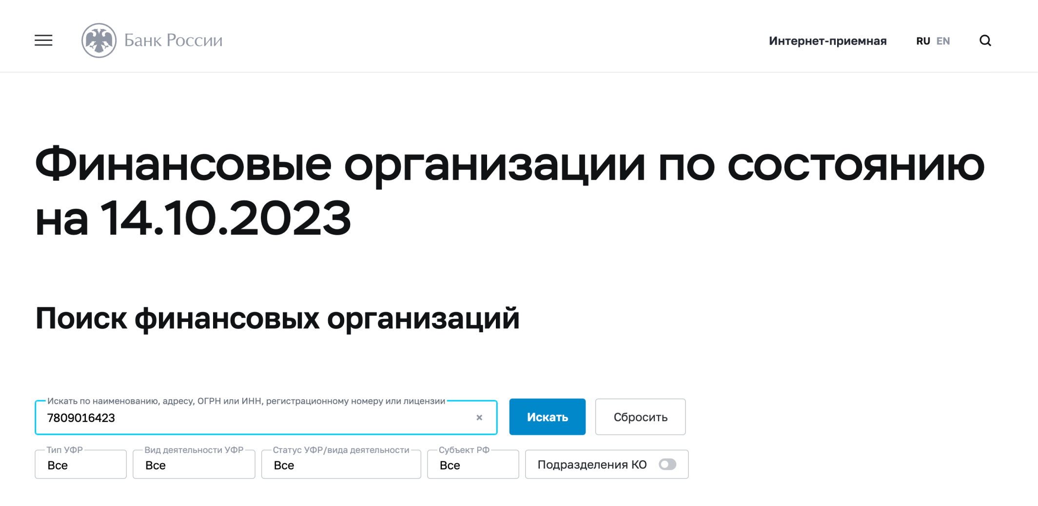 В форму поиска введите данные страховой — например, название, ИНН или адрес — и нажмите «Искать». Я ввела ИНН