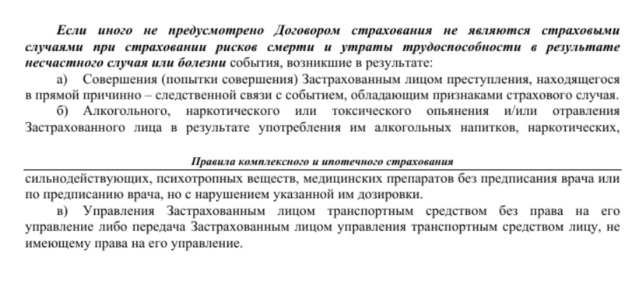 Правила разных страховых компаний могут содержать различные списки случаев, в которых выплаты точно не будет, поэтому внимательно проверяйте, при каких обстоятельствах получить деньги не удастся