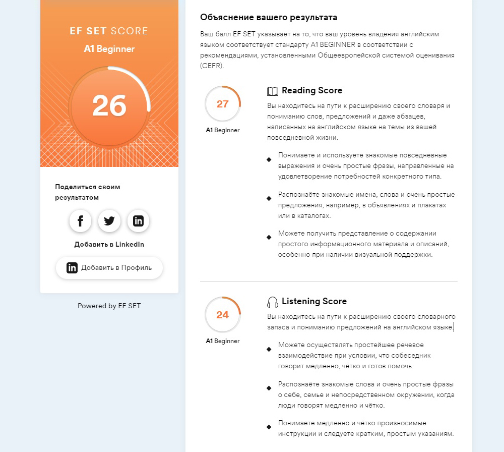После EF SET вы получите баллы и короткое пояснение о своем уровне