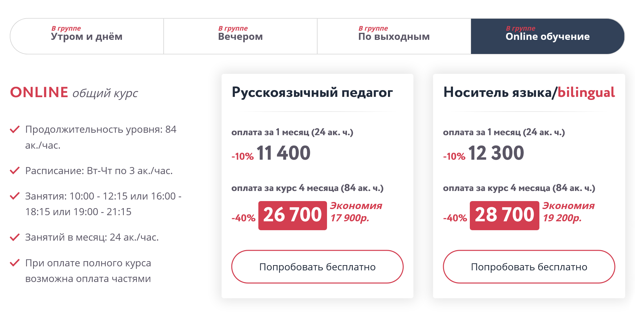 В American Club and Education стоимость онлайн- и офлайн⁠-⁠уроков не сильно различается. Месяц онлайн⁠-⁠уроков стоит 11 400 или 12 300 ₽