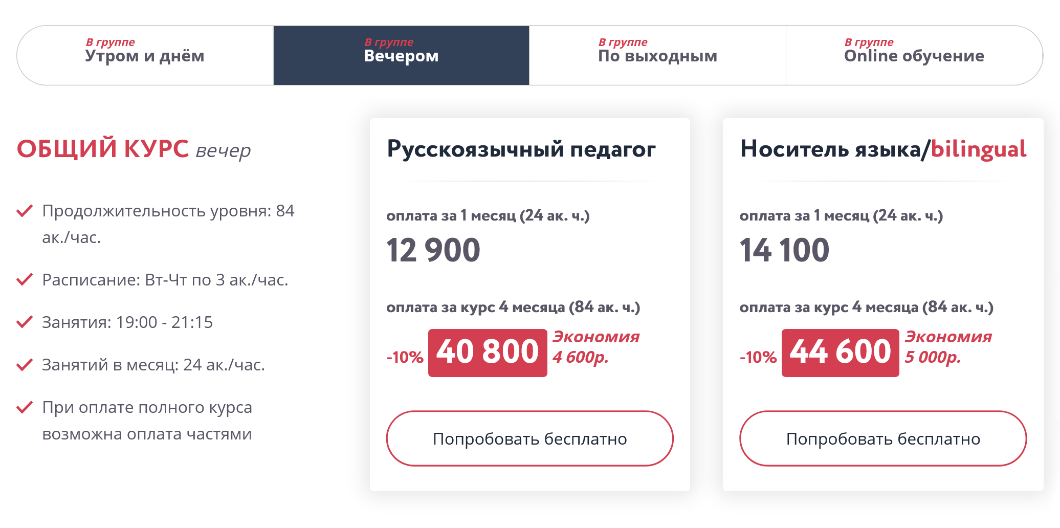 А в классе в будни вечером — 12 900 или 14 100 ₽. В будни утром и днем или в выходные — дешевле