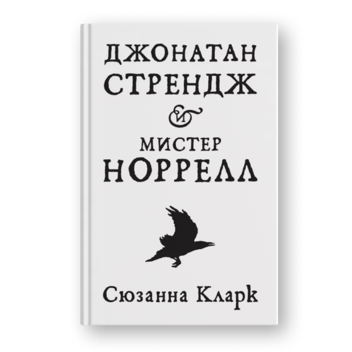 книга Джонатан Стрендж и Мистер Норрелл