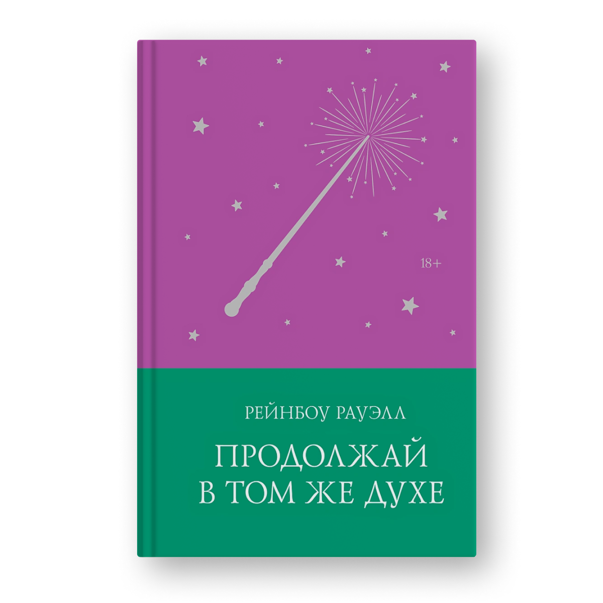 книга Продолжай в том же духе