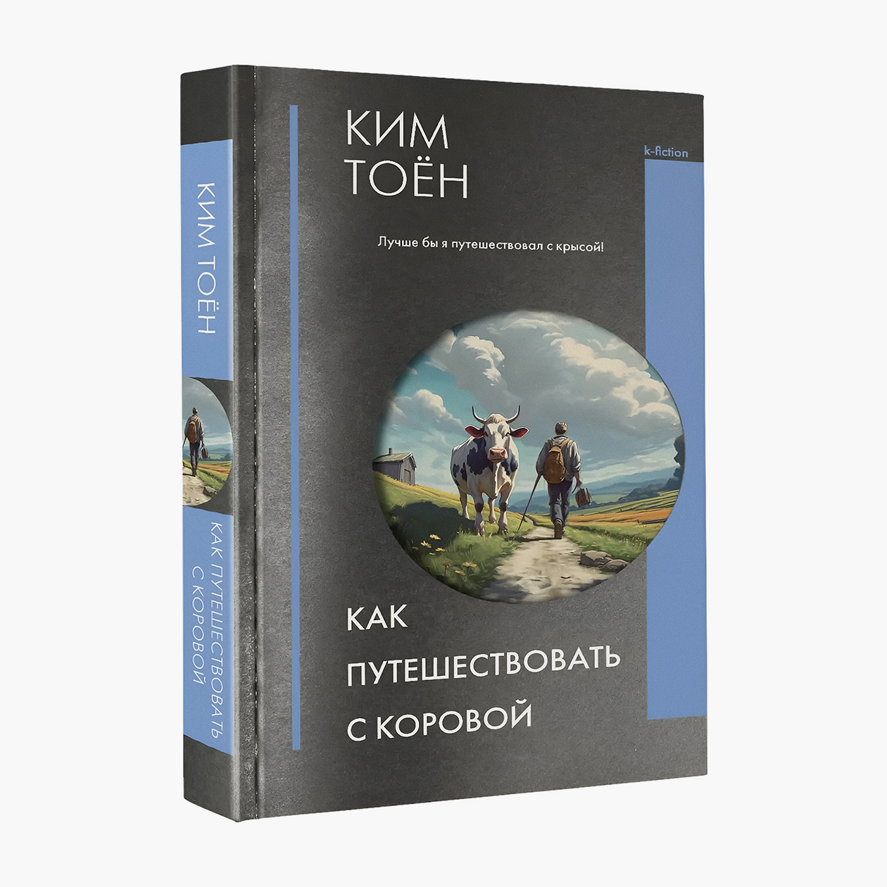 Легкое как по весу, так и по манере письма — здесь низкий поклон переводчикам — издание «Как путешествовать с коровой» из серии «К⁠-⁠фикшен» издательства «АСТ»