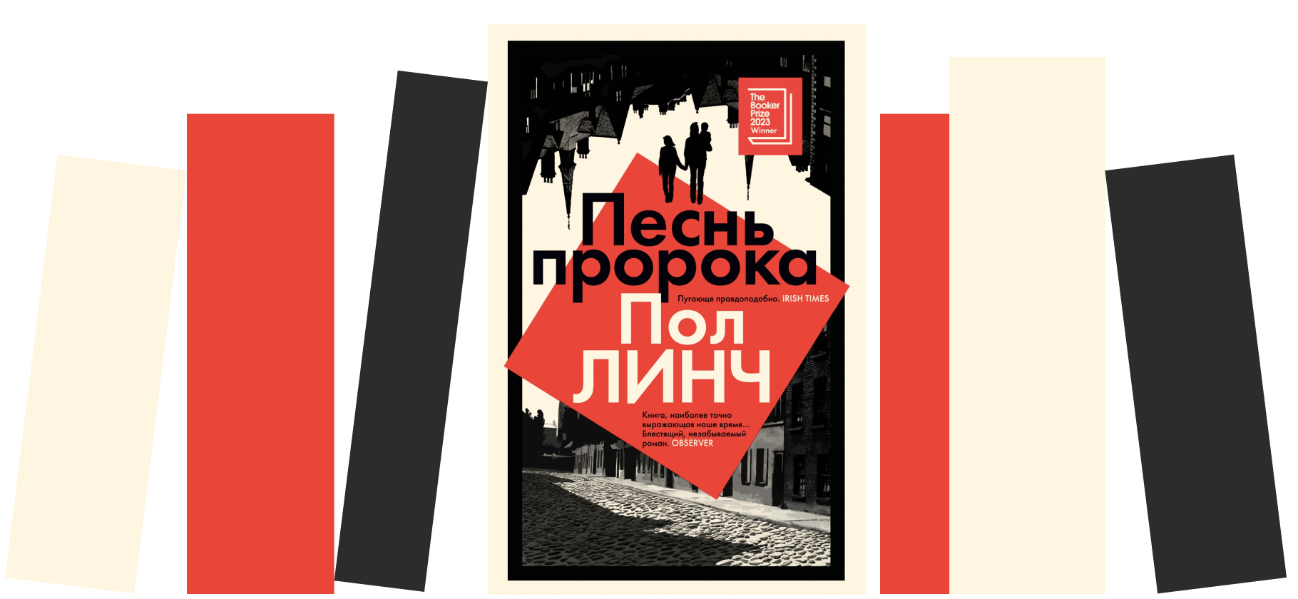 «Роман пугающе кинемато­графичен»: почему стоит прочитать «Песнь про­рока» Пола Линча