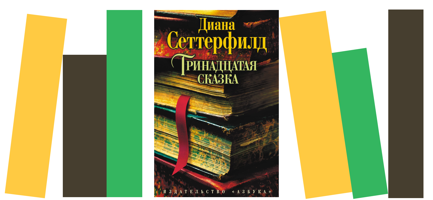 «Страх сменяется радостью»: рекомендую бестселлер «Тринадцатая сказка» Дианы Сеттерфилд