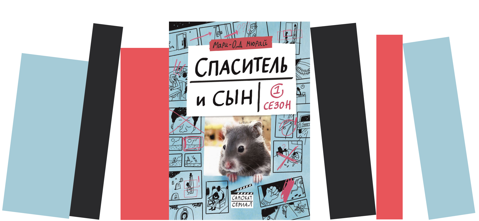 Я прочитала книгу «Спаситель и сын» и переосмыслила свое детство