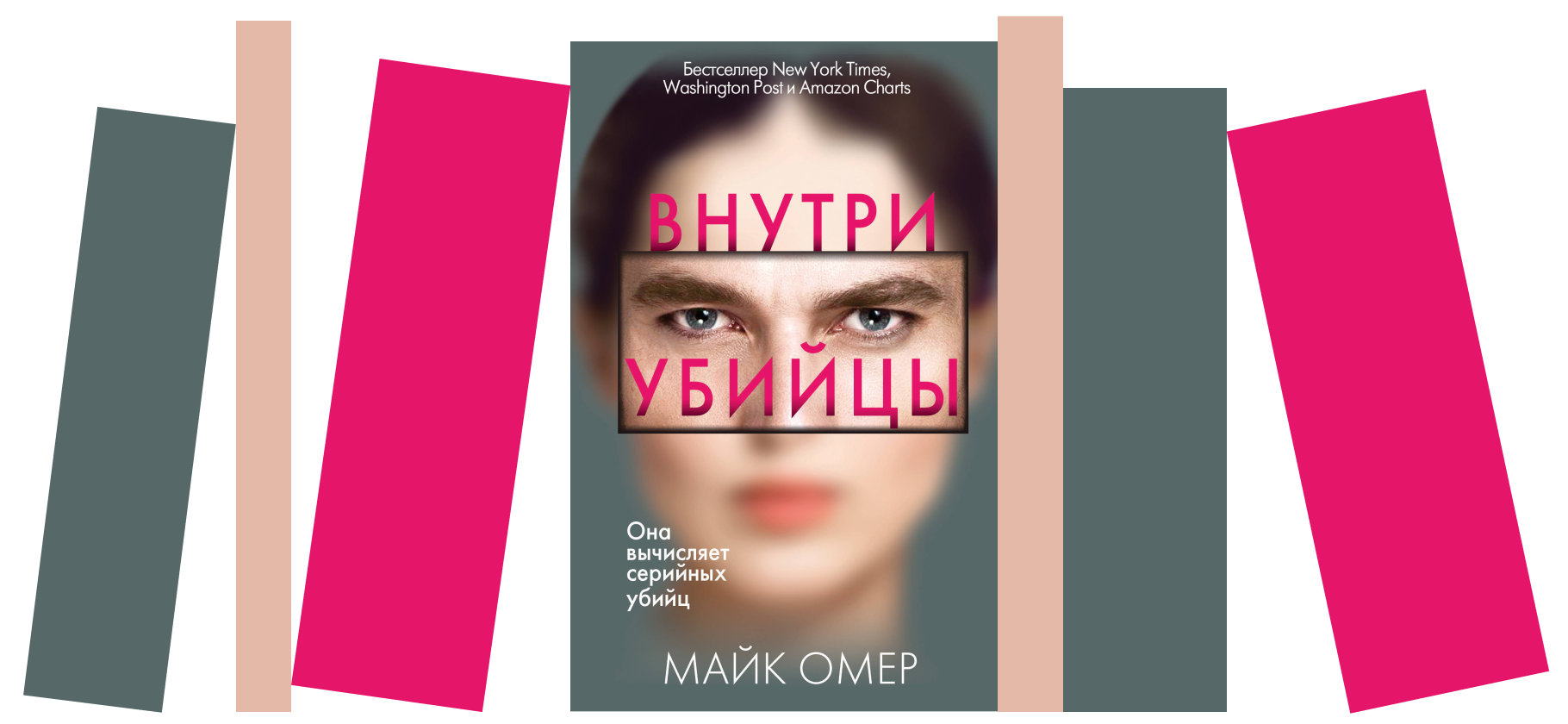 Рекомендую мрач­ный детектив «Внут­ри убийцы» о психо­логе-криминалисте