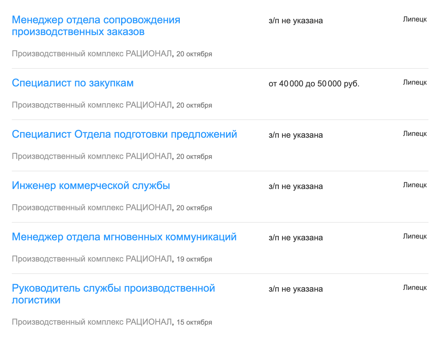 Вакансии завода «Рационал», который работает в ОЭЗ ППТ «Липецк». Средняя зарплата — 40 000 ₽, но часто в тексте вакансии не указывают суммы