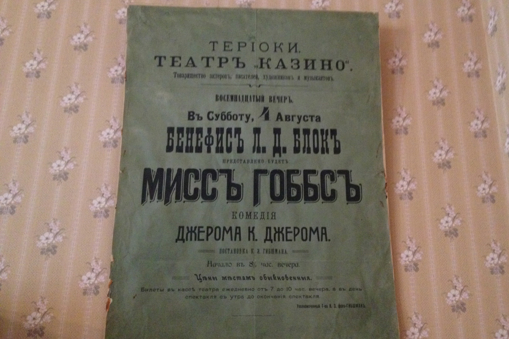 Любовь Блок не хотела довольствоваться ролью жены известного поэта. Она была яркой и самостоятельной личностью. На фотографии — афиша ее бенефиса