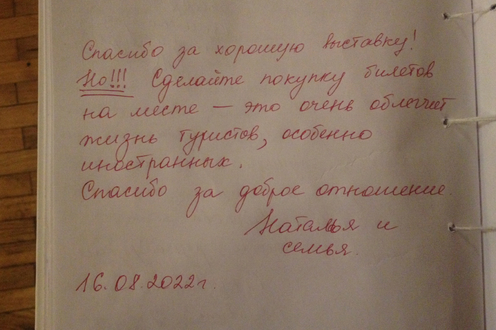 В книге отзывов множество восторженных откликов о самом музее и экскурсиях. Но некоторые гости, как и я, считают, что было бы гораздо удобнее покупать билеты на месте