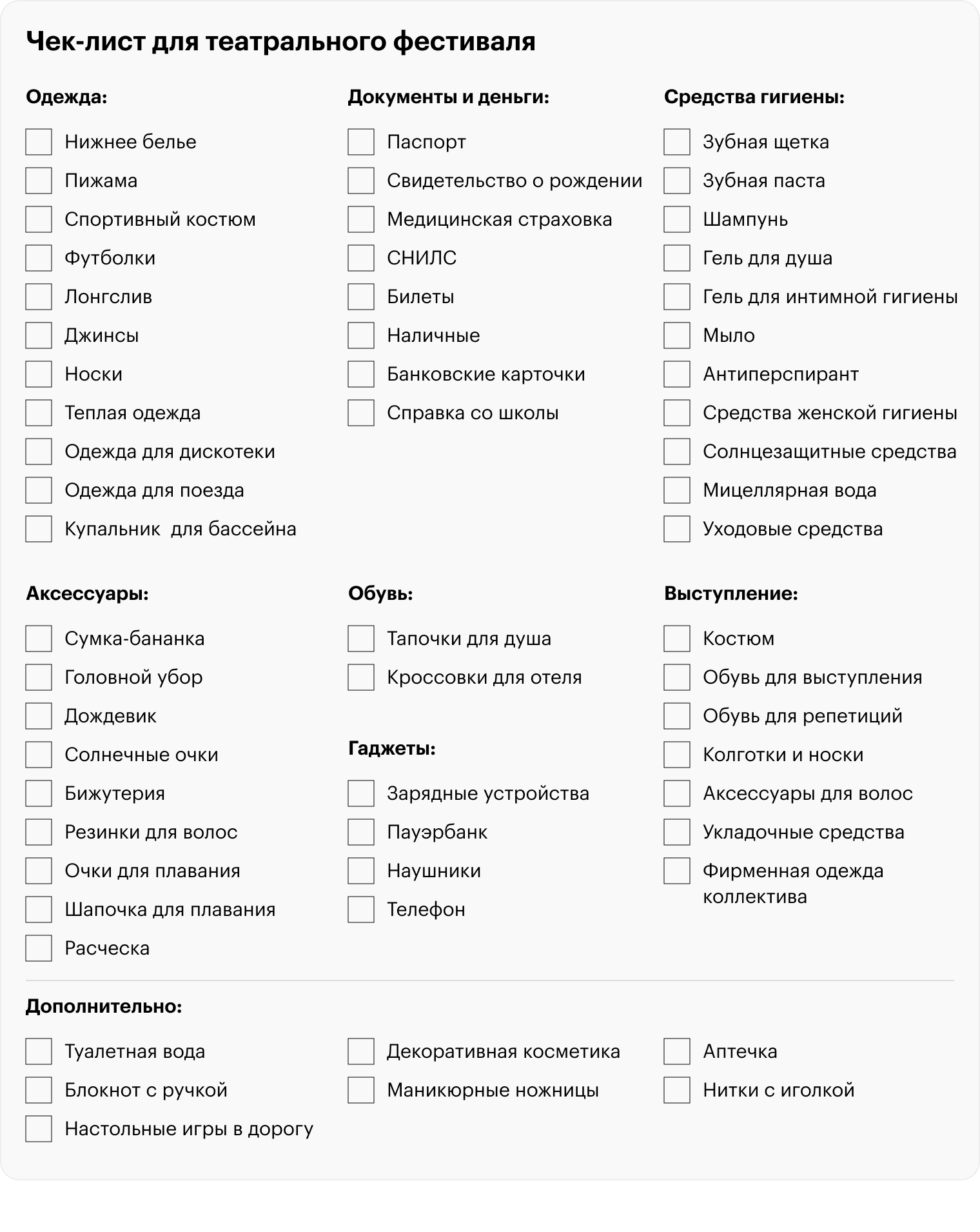 Чек-лист для сборов на театральный фестиваль