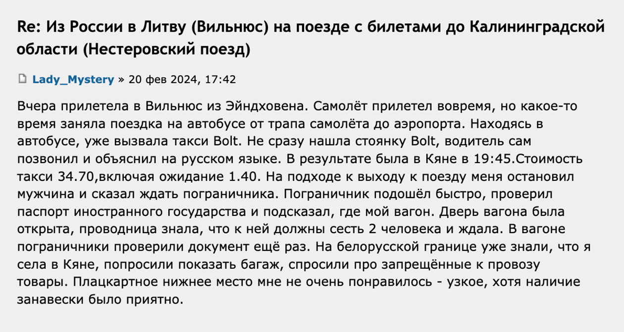 Участница Форума Винского в феврале 2024 года рассказала, что села на поезд на станции Кяна. Литовские пограничники дважды проверили у нее документы — на вокзале и в вагоне. Источник: forum.awd.ru