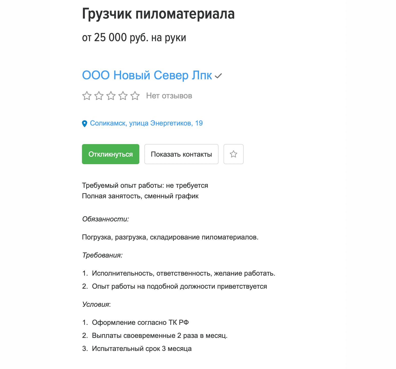 Вакансия грузчика на «Хедхантере», зарплата — от 25 000 ₽. Лесозаготовки — тоже крупная местная отрасль