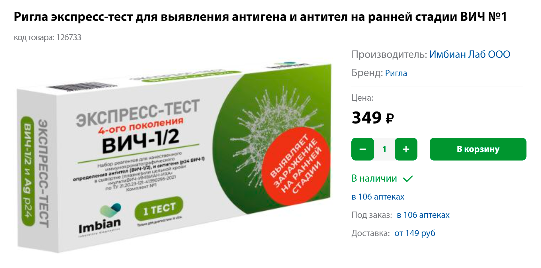 Экспресс-тест, позволяющий выявить антитела к вирусу и вирусный антиген p24 — белок, который входит в состав вирусной оболочки. Производители обещают, что он покажет заражение уже через 10 дней, но это не так: нужно подождать 18⁠—⁠90 дней после незащищенного контакта. Источник: rigla.ru