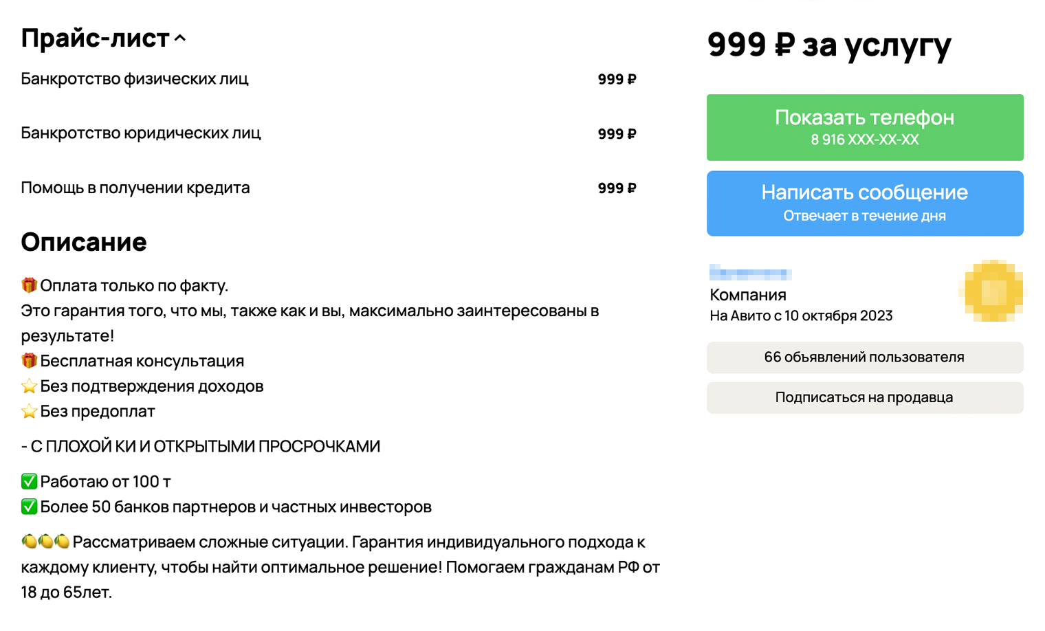 Вот типичное объявление кредитного помощника на «Авито». Обещают сначала помочь в получении кредита, а потом, если возникнут проблемы с возвратом, помогут и оформить банкротство. Источник: avito.ru