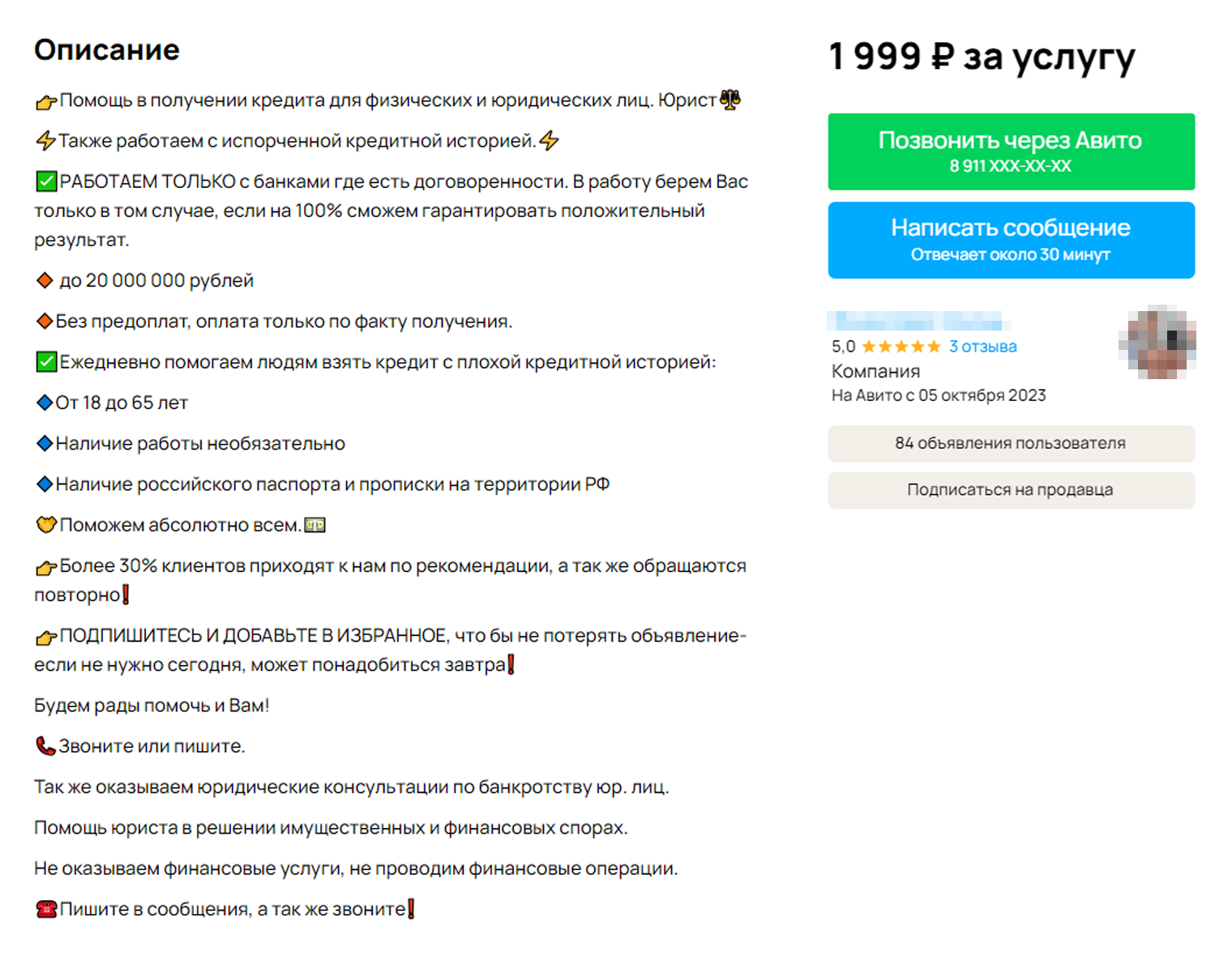 А вот еще одно предложение — пишут о работе только с банками, с которыми есть договоренности. Источник: avito.ru