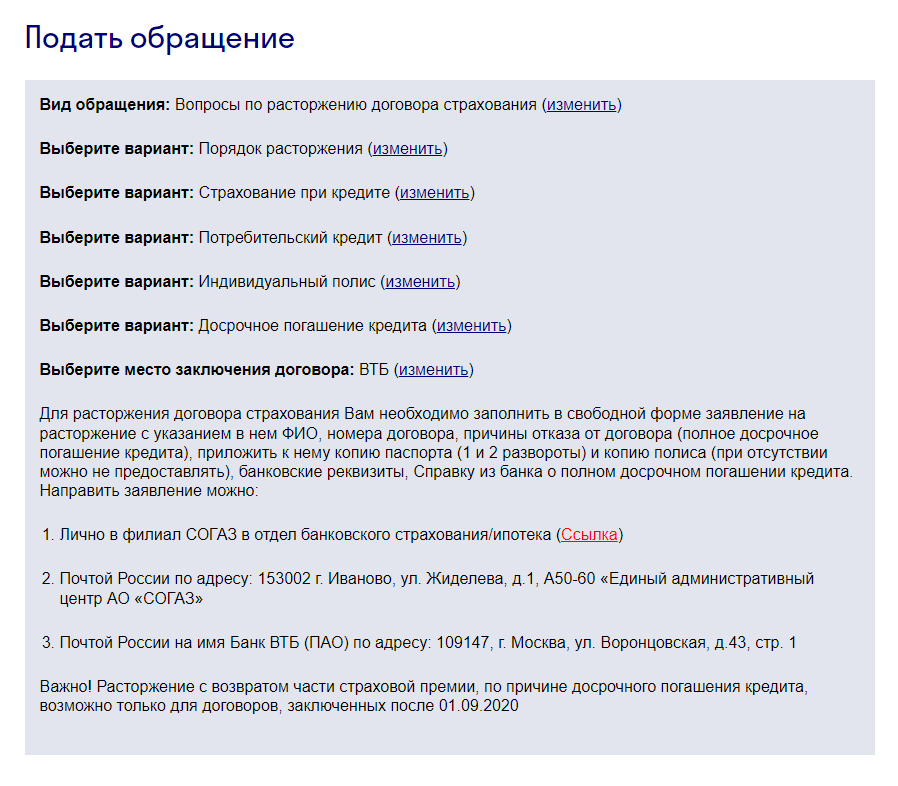 Чтобы расторгнуть договор, обратитесь к страховщику через техподдержку либо личный кабинет. Например, в «Согазе» достаточно заполнить короткую анкету, и вам пошагово распишут, как отказаться от полиса