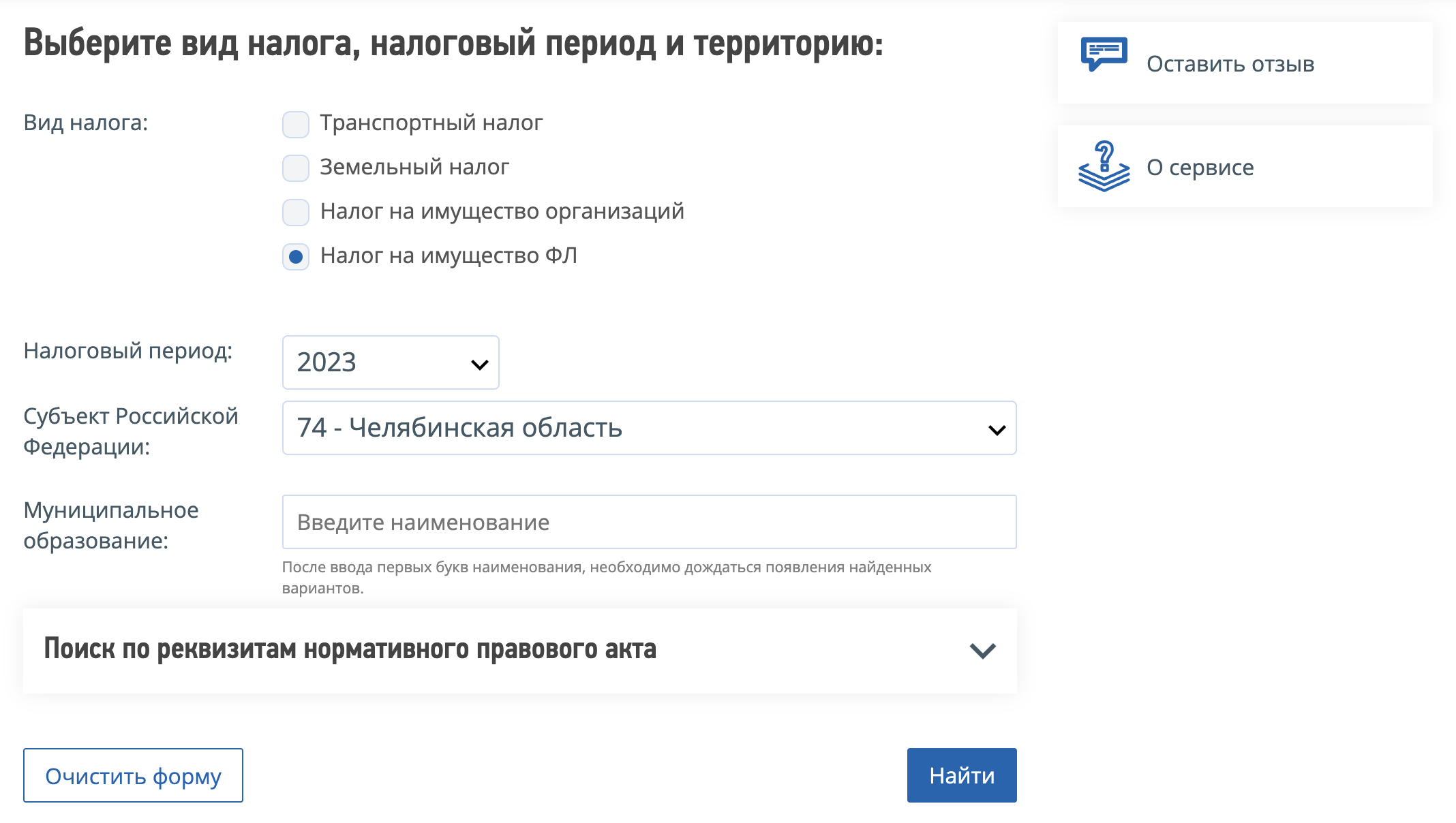 В форме выберите «Налог на имущество ФЛ», год и регион. Если недвижимость за пределами города федерального значения, нужно указать еще муниципальное образование. Например, в Челябинской области это может быть Магнитогорский городской округ