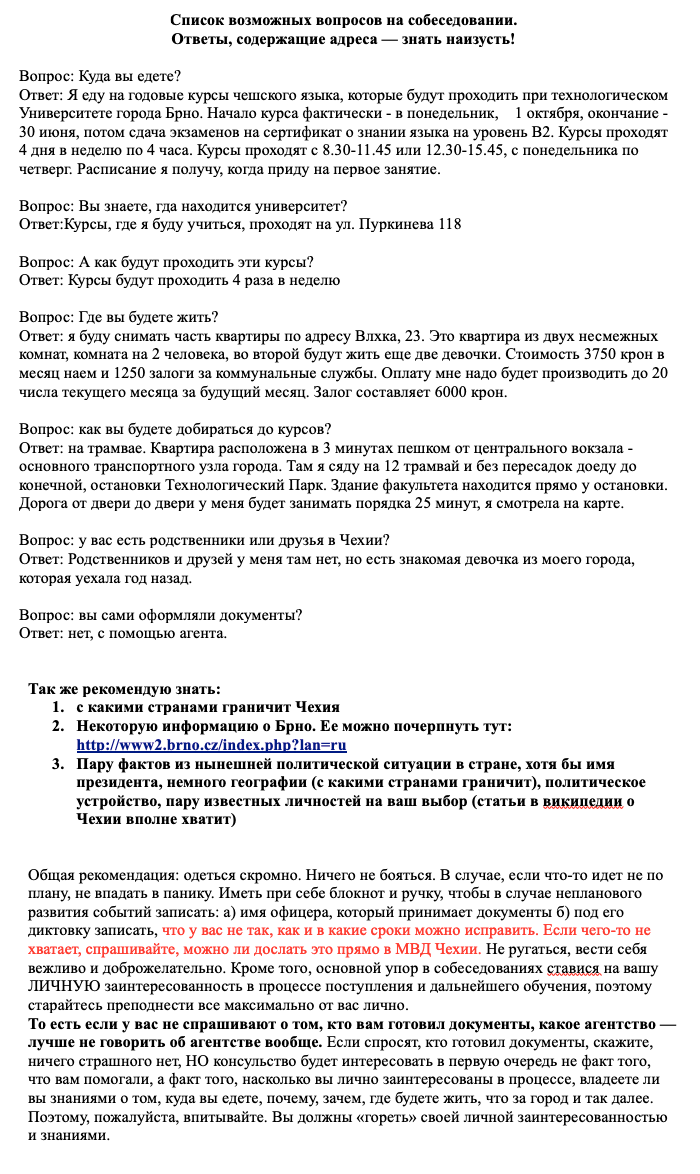 Это тот самый документ с вопросами и ответами для собеседования в консульстве