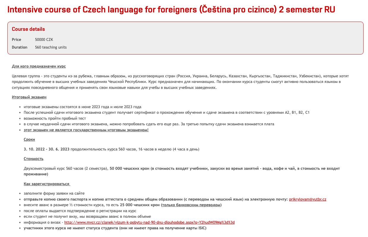Чтобы сейчас поступить на языковой курс Технического университета города Брно, нужно заполнить заявку на сайте, отправить копии паспорта и школьного аттестата, переведенные на чешский язык, на почту организаторов и оплатить половину стоимости курса. В 2018 году все эти действия, кроме оплаты, за меня совершил консультант. Источник: lli.vutbr.cz