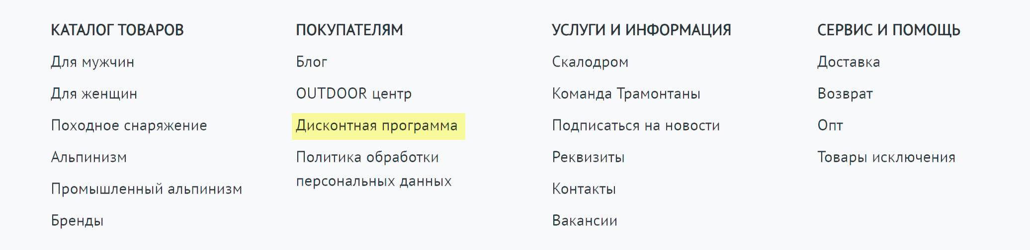 Обычно магазины не афишируют дополнительные скидки, и они прячутся в подвале сайта в разделах «Покупателю», «Дисконтная программа», «Программа лояльности». Источник: tramontana.ru