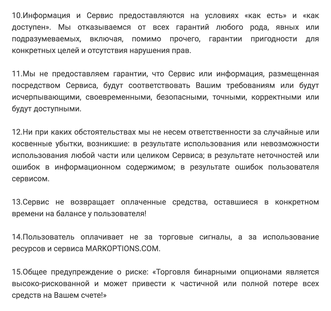 Основные пункты пользовательского соглашения сервиса готовых сигналов. Сервис ничего не обещает и не гарантирует. Трейдер покупает сигналы и надеется на прибыль. Если прибыли не будет — виноват трейдер, который неправильно оценил риск и инвестировал