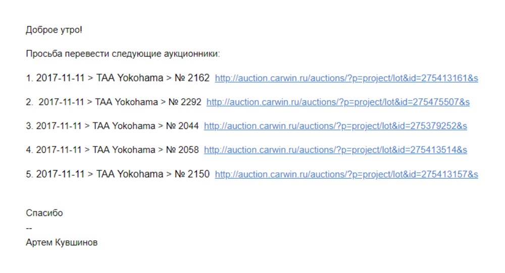 Мой запрос на перевод аукционных листов понравившихся лотов. Необходимо указать дату торгов, аукцион, номер лота и ссылку на него. Мой посредник разрешал бесплатно заказывать до пяти переводов аукционников в день