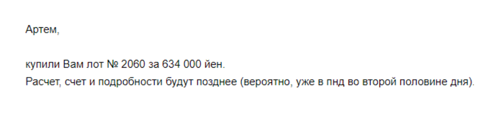 Уведомление об успешном окончании аукциона