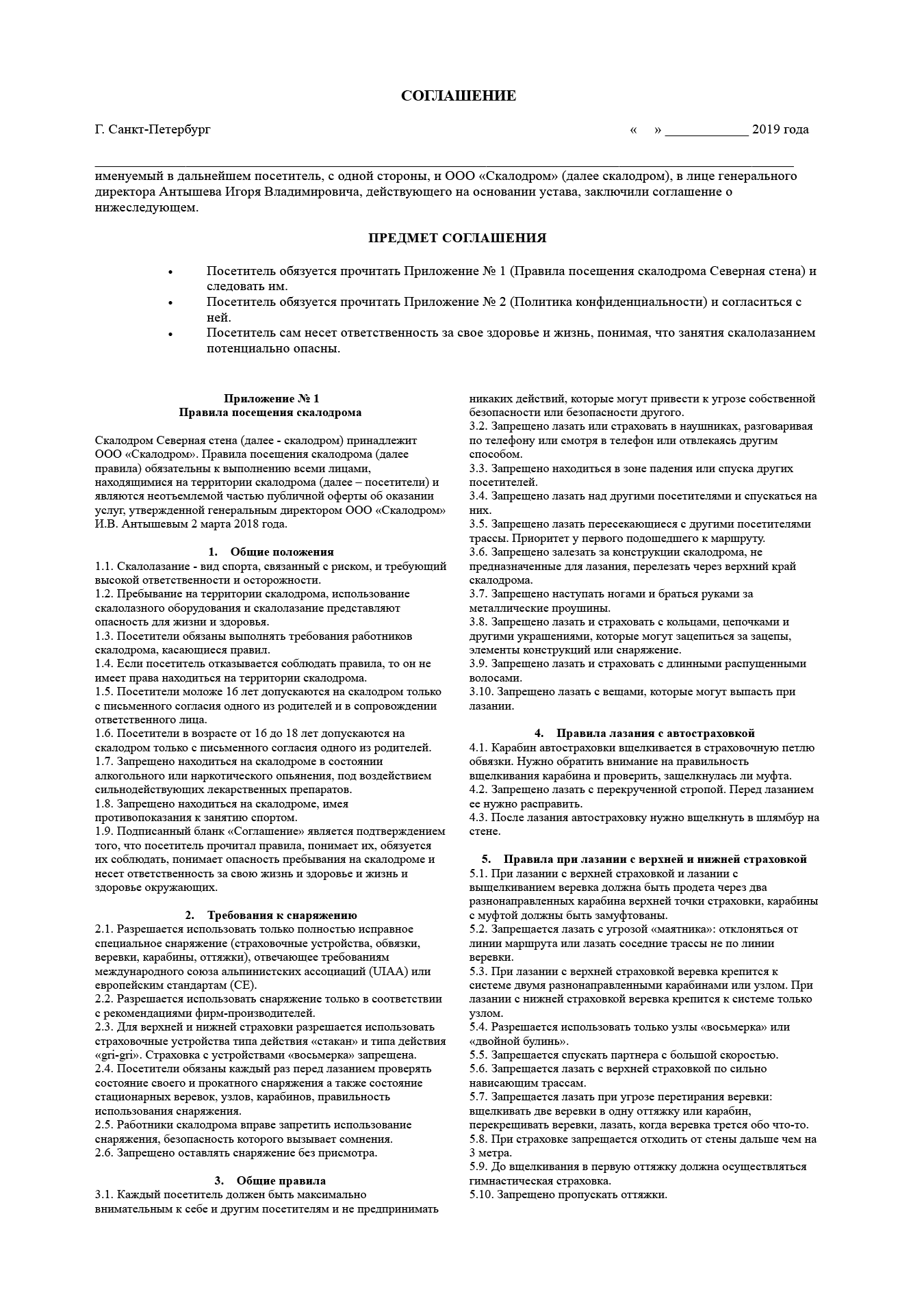 Такое соглашение подписывает каждый посетитель. Он соглашается, что «сам несет ответственность за свое здоровье и жизнь, понимая, что занятия скалолазанием потенциально опасны». Если посетитель сорвется со стены из-за нарушения техники безопасности, то вся ответственность будет на нем. Вместо посетителей младше 18 лет соглашение подписывают родители. Те, кто младше 16 лет, могут находиться на скалодроме только в сопровождении совершеннолетнего