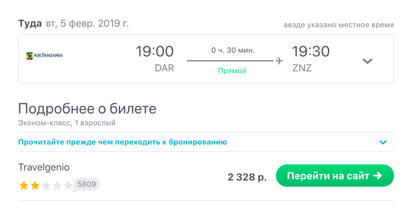 Примерно за те же деньги можно улететь на Занзибар — 30 минут полета против двух часов на пароме